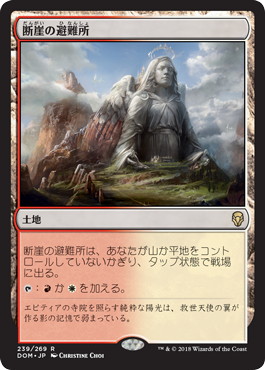 【JPN】《断崖の避難所/Clifftop Retreat》[DOM]
