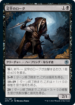【JPN】《足早のローグ/Lightfoot Rogue》[AFR]