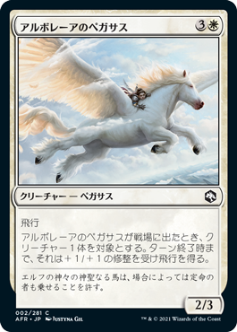 【JPN】《アルボレーアのペガサス/Arborea Pegasus》[AFR]