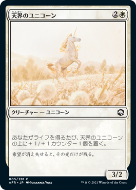 【JPN】《天界のユニコーン/Celestial Unicorn》[AFR]