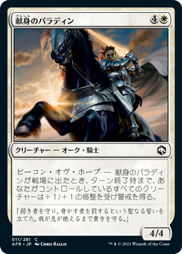 【JPN】《献身のパラディン/Devoted Paladin》[AFR]