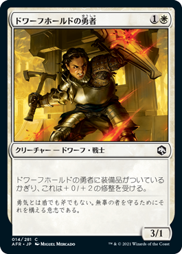 【JPN】《ドワーフホールドの勇者/Dwarfhold Champion》[AFR]
