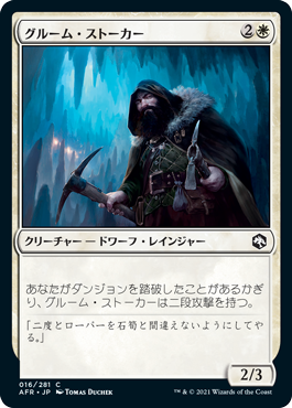 【JPN】《グルーム・ストーカー/Gloom Stalker》[AFR]