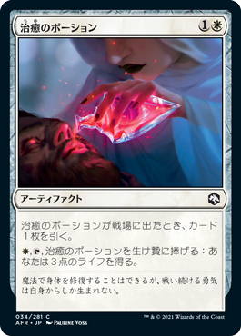 【JPN】《治癒のポーション/Potion of Healing》[AFR]