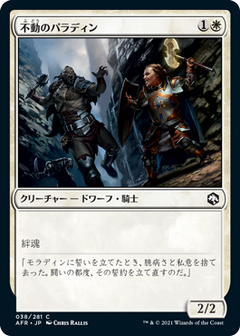 【JPN】《不動のパラディン/Steadfast Paladin》[AFR]