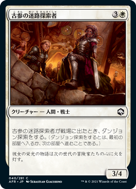 【JPN】《古参の迷路探索者/Veteran Dungeoneer》[AFR]