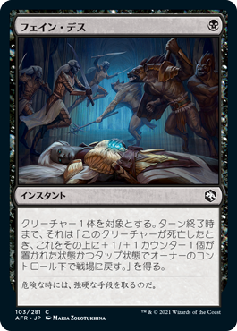 【JPN】【Foil】《フェイン・デス/Feign Death》[AFR]
