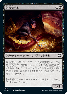 【JPN】【Foil】《財宝荒らし/Hoard Robber》[AFR]