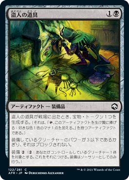 【JPN】【Foil】《盗人の道具/Thieves' Tools》[AFR]