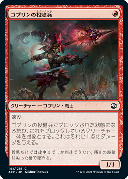 【JPN】【Foil】《ゴブリンの投槍兵/Goblin Javelineer》[AFR]