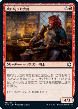 【JPN】【Foil】《疲れ切った売剣/Jaded Sell-Sword》[AFR]