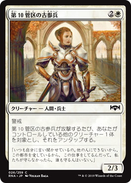 【JPN】【Foil】《第10管区の古参兵/Tenth District Veteran》[RNA]