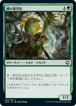 【JPN】【Foil】《鱗の薬草医/Scaled Herbalist》[AFR]
