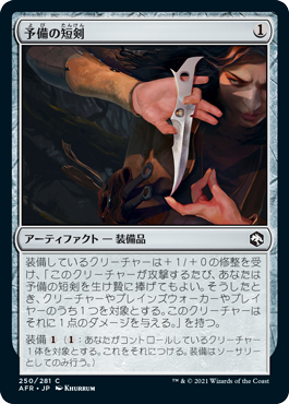【JPN】【Foil】《予備の短剣/Spare Dagger》[AFR]
