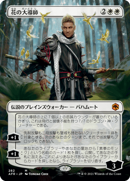 【JPN】■ボーダーレス■《花の大導師/Grand Master of Flowers》[AFR]