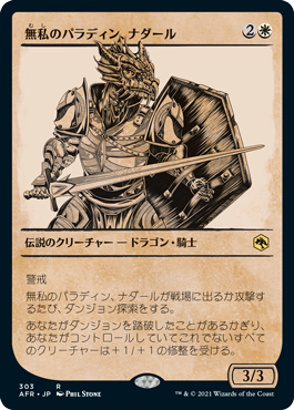 【JPN】■ショーケース■《無私のパラディン、ナダール/Nadaar, Selfless Paladin》[AFR]