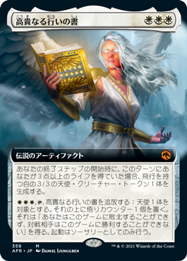 【JPN】■拡張アート■《高貴なる行いの書/The Book of Exalted Deeds》[AFR]