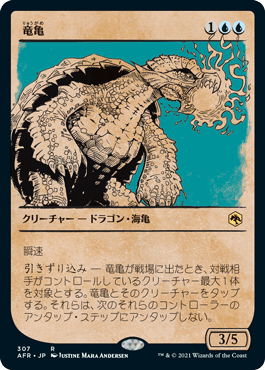 【JPN】■ショーケース■《竜亀/Dragon Turtle》[AFR]