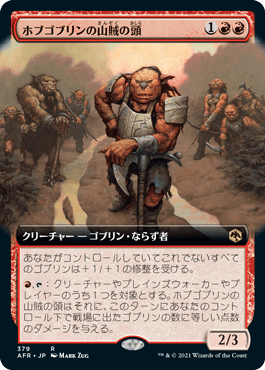 【JPN】■拡張アート■《ホブゴブリンの山賊の頭/Hobgoblin Bandit Lord》[AFR]