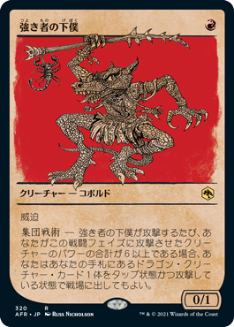 【JPN】■ショーケース■《強き者の下僕/Minion of the Mighty》[AFR]