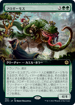 【JPN】■拡張アート■《フロギーモス/Froghemoth》[AFR]