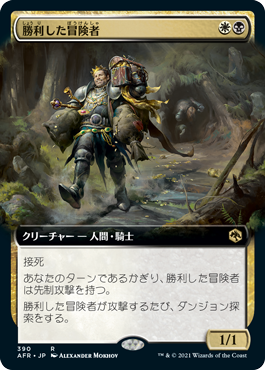 【JPN】【Foil】■拡張アート■《勝利した冒険者/Triumphant Adventurer》[AFR]