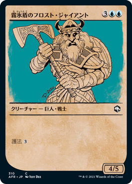 【JPN】【Foil】■ショーケース■《霧氷盾のフロスト・ジャイアント/Rimeshield Frost Giant》[AFR]