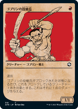 【JPN】【Foil】■ショーケース■《ゴブリンの投槍兵/Goblin Javelineer》[AFR]