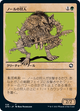 【JPN】【Foil】■ショーケース■《ノールの狩人/Gnoll Hunter》[AFR]