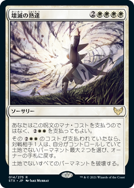【JPN】《壊滅の熟達/Devastating Mastery》[STX]