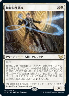 【JPN】《精鋭呪文縛り/Elite Spellbinder》[STX]