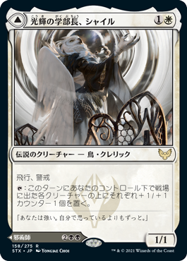 【JPN】《光輝の学部長、シャイル/Shaile, Dean of Radiance》[STX]