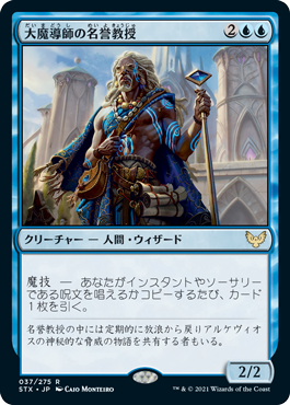 【JPN】《大魔導師の名誉教授/Archmage Emeritus》[STX]