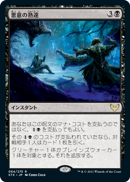【JPN】《悪意の熟達/Baleful Mastery》[STX]
