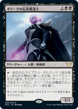 【JPN】《オリークの伝承魔道士/Oriq Loremage》[STX]
