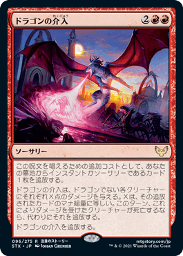 【JPN】《ドラゴンの介入/Draconic Intervention》[STX]