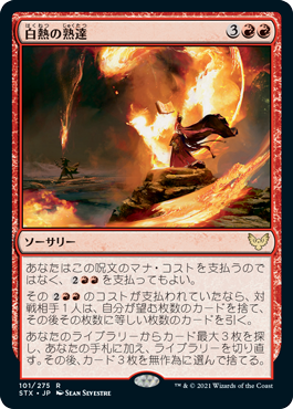 【JPN】《白熱の熟達/Fervent Mastery》[STX]