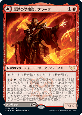 【JPN】《混沌の学部長、プラーグ/Plargg, Dean of Chaos》[STX]