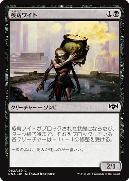 【JPN】【Foil】《疫病ワイト/Plague Wight》[RNA]