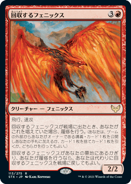 【JPN】《回収するフェニックス/Retriever Phoenix》[STX]