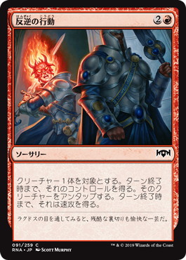 【JPN】【Foil】《反逆の行動/Act of Treason》[RNA]