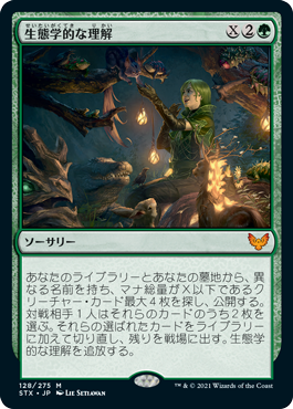 【JPN】《生態学的な理解/Ecological Appreciation》[STX]