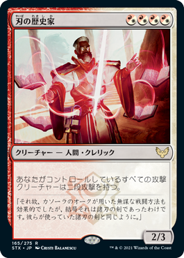 【JPN】【Foil】《刃の歴史家/Blade Historian》[STX]