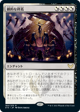 【JPN】【Foil】《劇的な終焉/Dramatic Finale》[STX]