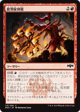【JPN】《批判家刺殺/Skewer the Critics》[RNA]