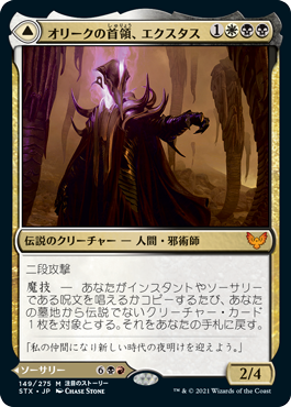 【JPN】《オリークの首領、エクスタス/Extus, Oriq Overlord》[STX]