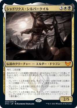 【JPN】《シャドリクス・シルバークイル/Shadrix Silverquill》[STX]