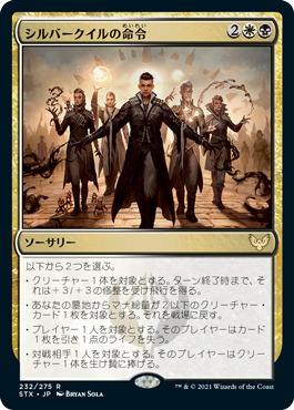 【JPN】《シルバークイルの命令/Silverquill Command》[STX]