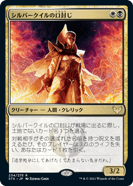 【JPN】《シルバークイルの口封じ/Silverquill Silencer》[STX]