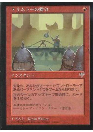 【JPN】《テリムトーの勅令/Telim'Tor's Edict》[MIR]